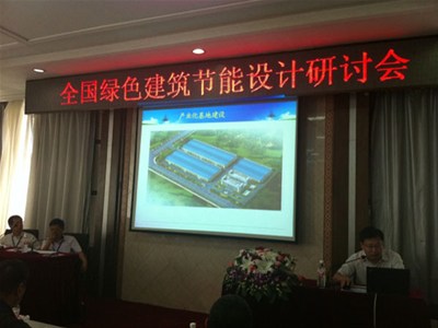 我公司應(yīng)邀參加全國綠色建筑節(jié)能設(shè)計研討會