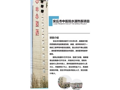 [案例展示]安丘市中醫(yī)院水源熱泵項(xiàng)目